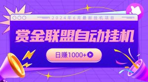 全网首发挂机项目,不看设备,全自动赏金联盟挂机日赚1000+-KJ分享