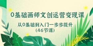 0基础画师文创运营变现课，从0基础到入门一步步提升（46节课）-KJ分享