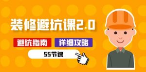 新手装修 避坑课2.0:装修之前一定要做好功课(55节课)-KJ分享