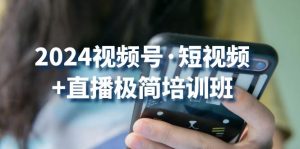 2024视频号·短视频+直播极简培训班：抓住视频号风口，流量红利-KJ分享