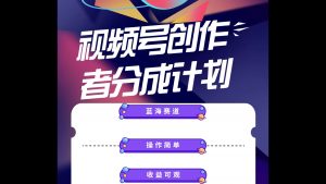 蓝海项目,视频号创作分成计划,小白也能轻松上手,日入1000+-KJ分享