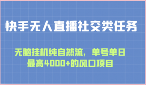 快手无人直播社交类任务：无脑挂机纯自然流，单号单日最高4000+的风口项目-KJ分享