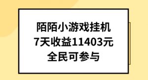 陌陌小游戏挂机直播,7天收入1403元,全民可操作-KJ分享