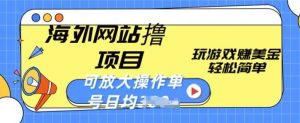 海外网站撸金项目，玩游戏赚美金，轻松简单可放大操作，单号每天均一两张-KJ分享