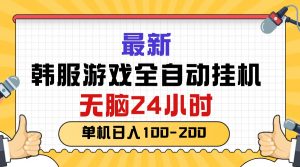 最新韩服游戏全自动挂机,无脑24小时,单机日入100-200-KJ分享