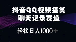 抖音QQ视频搞笑聊天记录赛道 轻松日入1000+-KJ分享