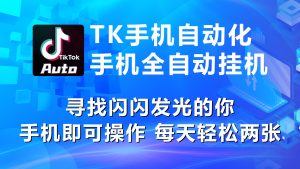 海外抖音TK手机自动挂机,每天轻松搞2张-KJ分享