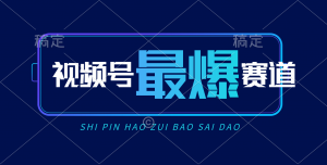 视频号Ai短视频带货， 日入2000+，实测新号易爆-KJ分享
