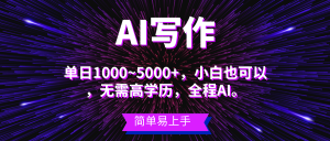蓝海长期项目,AI写作,主副业都可以,单日3000+左右,小白都能做。-KJ分享