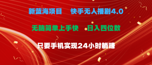 蓝海项目，快手无人播剧4.0最新玩法，一天收益四位数，手机也能实现24…-KJ分享