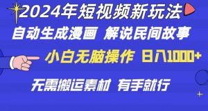 2024年 短视频新玩法 自动生成漫画 民间故事 电影解说 无需搬运日入1000+-KJ分享