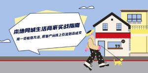 本地同城生活商家实战指南：用一切有效方法，把客户从线上引流到店成交-KJ分享