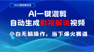 AI一键混剪，自动生成影视解说视频 小白无脑操作，当下各个平台的爆火赛道-KJ分享