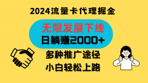 三网流量卡代理招募，无限发展下线，日躺赚2000+，新手小白轻松上路。-KJ分享