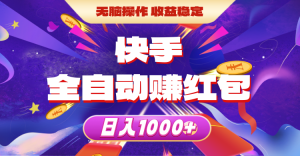 快手全自动赚红包,无脑操作,收益稳定,日入1000+-KJ分享