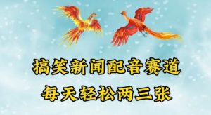 中视频爆火赛道一搞笑新闻配音赛道，每天轻松两三张-KJ分享