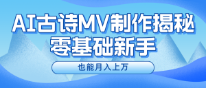 用AI生成古诗mv音乐，一个流量非常火爆的赛道，新手也能月入过万-KJ分享