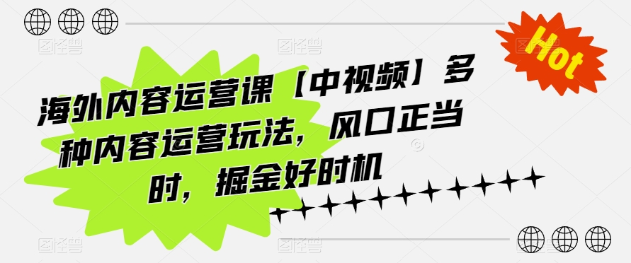 海外内容运营课【中视频】多种内容运营玩法，风口正当时，掘金好时机-KJ分享