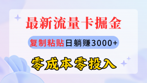 最新流量卡代理掘金,复制粘贴日赚3000+,零成本零投入,新手小白有手就行-KJ分享