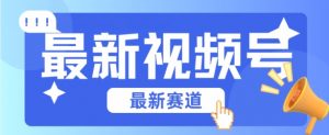 视频号全新赛道，碾压市面普通的混剪技术，内容原创度高，小白也能学会-KJ分享