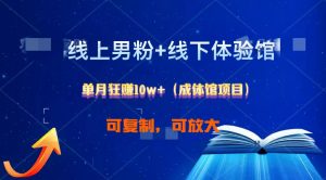 线上男粉+线下成体馆:单月狂赚10W+1.0-KJ分享