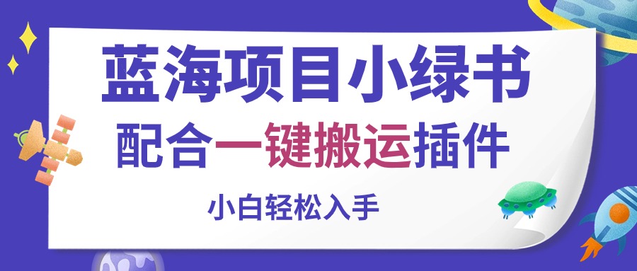 蓝海项目小绿书，配合一键搬运插件，小白轻松入手-KJ分享