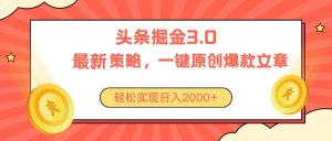 今日头条掘金3.0策略，无任何门槛，轻松日入2000+-KJ分享