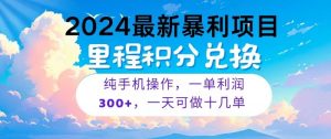 2024最新项目，冷门暴利，一单利润300+，每天可批量操作十几单-KJ分享