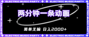 2分钟一条原创动画，简单无脑，日入2000+-KJ分享