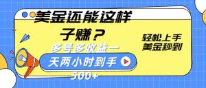 美金还能这样子赚？轻松上手，美金秒到账 多号多收益，一天 两小时，到手500+-KJ分享