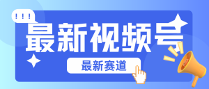 碾压混剪玩法的最新视频号教学，剪辑高度原创的视频与市面的混剪玩法绝对不一样-KJ分享
