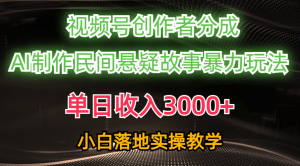 单日收入3000+,视频号创作者分成,AI创作民间悬疑故事,条条爆流,小白-KJ分享