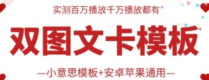 抖音最新双图文卡模板搬运技术,安卓苹果通用,百万千万播放嘎嘎爆-KJ分享