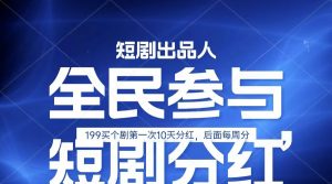 全民娱乐成为短剧出品人 单日收益五位数,静态动态都可以赚到米,宝妈上班族都可以-KJ分享