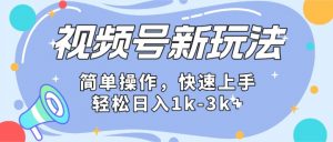2024微信视频号分成计划玩法全面讲解，日入1500+-KJ分享