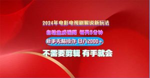 2024电影解说新玩法 自动生成视频 每天三分钟 小白无脑操作 日入2000+ …-KJ分享