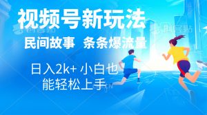 2024视频号新玩法自动生成民间故事,漫画,电影解说日入2000+,条条爆…-KJ分享