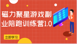 磁力聚星游戏副业陪跑训练营1.0，安卓手机越多收益就越可观-KJ分享