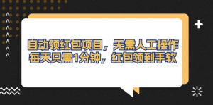 自动领红包项目，无需人工操作，每天只需1分钟，红包领到手软-KJ分享