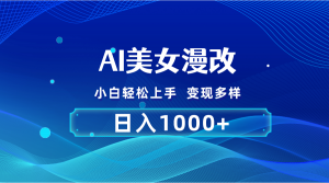 AI漫改，小白轻松上手，无脑操作，2分钟一单，日入1000＋-KJ分享