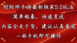 阴阳师手游最新5.0玩法，简单粗暴，快速变现，内容全是干货，建议…-KJ分享
