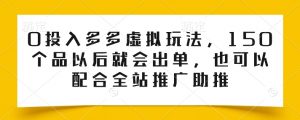 0投入多多虚拟玩法,150个品以后就会出单,也可以配合全站推广助推-KJ分享