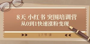 28天小红书突围培训营,从0到1快速涨粉变现(17节课)-KJ分享