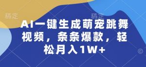 AI一键生成萌宠跳舞视频，条条爆款，轻松月入1W+-KJ分享