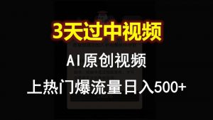AI一键原创视频,3天过中视频,轻松上热门爆流量日入500+-KJ分享