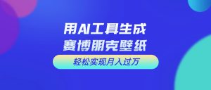 用免费AI制作科幻壁纸,打造科幻视觉,新手也能月入过万!-KJ分享