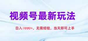 视频号最新玩法，日入1k+，无需经验，当天即可上手-KJ分享