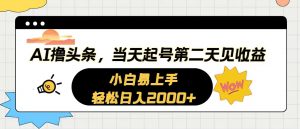 AI撸头条，当天起号，第二天见收益。轻松日入2000+-KJ分享
