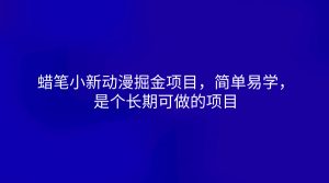 蜡笔小新动漫掘金项目，简单易学，是个长期可做的项目-KJ分享