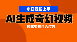 轻松上手!AI生成奇幻画面,视频轻松变现月入过万-KJ分享